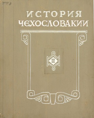 Толоконников Анатолий Алексеевич. Подборка из 11 иллюстраций на 10 листах для издания: История Чехословакии: В 3 т. / Под ред. Г.Э. Санчука и П.Н. Третьякова; Акад. наук СССР. Ин-т славяноведения. Т. 1. М.: Изд-во Акад. наук СССР, 1956